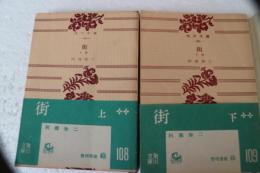 街　上下揃　（角川文庫）