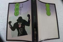 夜歩く　角川文庫