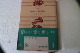 惜みなく愛は奪う　（角川文庫）
