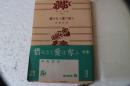 惜みなく愛は奪う　（角川文庫）