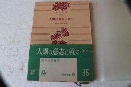 人類の意志に就て（角川文庫）