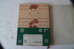 若草　（角川文庫）