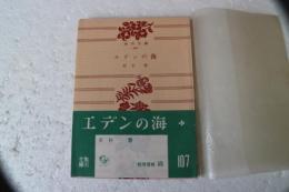エデンの海　（角川文庫）