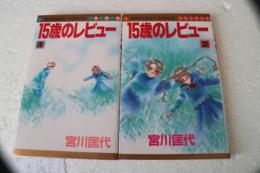 15歳のレビュー　全2巻揃　（マーガレットコミックス）