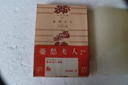 憂愁夫人　（角川文庫）