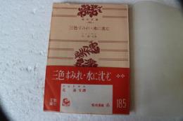 三色すみれ・水に沈む　（角川文庫）