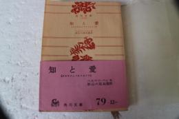 知と愛　（角川文庫）