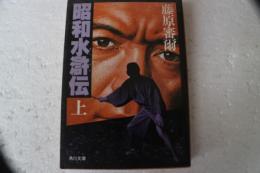 昭和水滸伝 （上） (角川文庫)