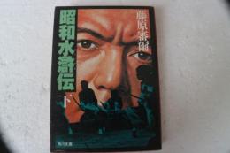 昭和水滸伝 （下） (角川文庫)