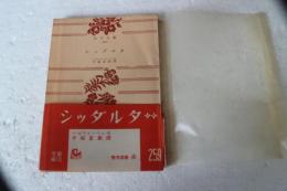 シッダルタ　（角川文庫）