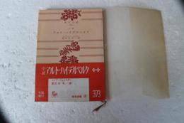 小説アルト・ハイデルベルク（角川文庫）