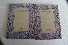 ホイットマン自選日記　全上・下揃　（岩波文庫）