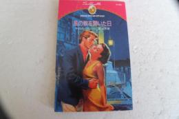 風の歌を聞いた日 ＜シルエット・スペシャル・エディション N594＞