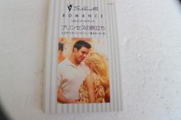 プリンセスの旅立ち (シルエット・ロマンス) (新書)