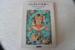 ベンドシニスター　（サンリオ文庫）