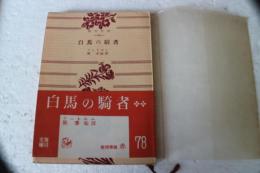 白馬の騎者　（角川文庫）