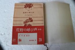 荒野の呼び声　（角川文庫）