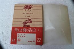 美しき魂の告白　（角川文庫）