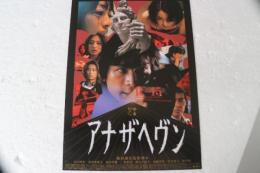 映画チラシ　アナザヘヴン