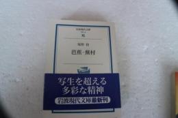 芭蕉・蕪村 (岩波現代文庫)