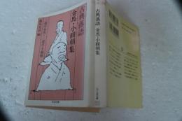 古典落語 金馬・小円朝集 (ちくま文庫)