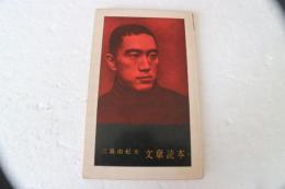 文章読本　婦人公論昭和３４年1月号　別冊付録