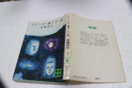 わたしが・棄てた・女　講談社文庫