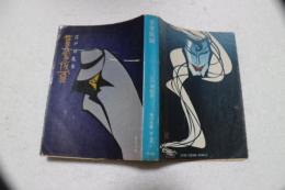 黄金仮面 (角川文庫)