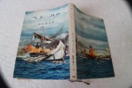 ベン・ハー　角川文庫