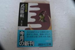 武田勝頼 (3) 空の巻 (講談社文庫)