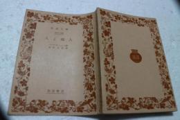 人と超人  (岩波文庫)