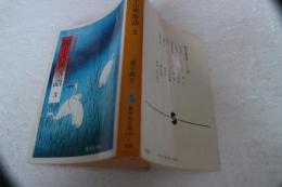 円生古典落語〈3〉(集英社文庫)