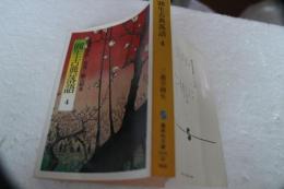 円生古典落語〈4〉 (集英社文庫)