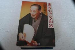書きかけの自伝 (旺文社文庫)