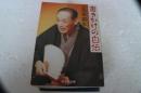 書きかけの自伝 (旺文社文庫)