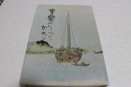 室蘭のうつりかわり（単行本）