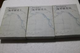 勝海舟全集〈8〉〈9〉〈10〉(海軍歴史編)全３冊セット≫　