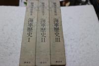 勝海舟全集〈8〉〈9〉〈10〉(海軍歴史編)全３冊セット≫　