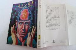 カインの市　サンリオ文庫