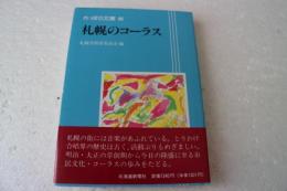 さっぽろ文庫65　札幌のコーラス