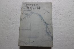 勝海舟全集〈20〉　海舟語録　海舟詩歌集