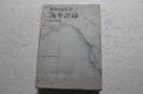 勝海舟全集〈20〉　海舟語録　海舟詩歌集