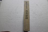 勝海舟全集〈20〉　海舟語録　海舟詩歌集