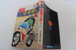 仮面ライダー（2）　サンコミックス