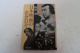 日本映画の若き日々 　(中公文庫)