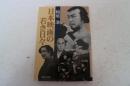 日本映画の若き日々 　(中公文庫)