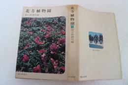 北方植物園