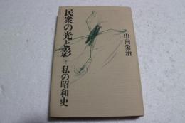 民衆の光と影―私の昭和史