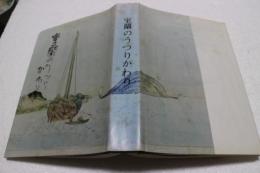 室蘭のうつりかわり