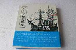 はこだて歴史散歩